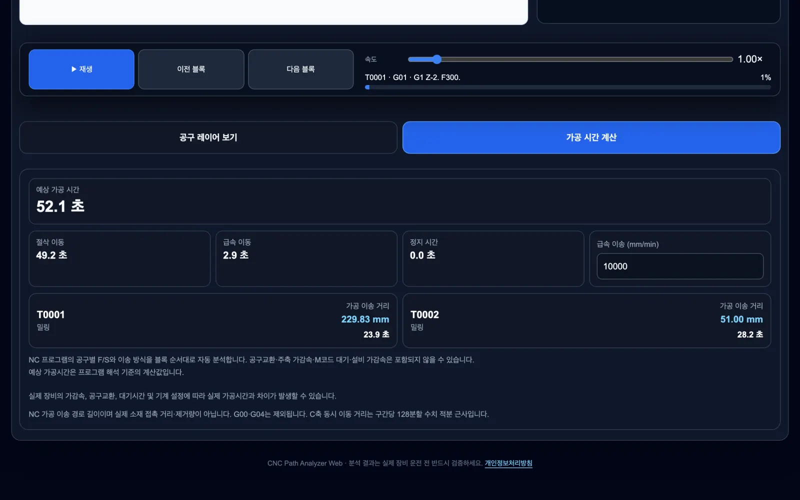 공구별 예상 가공 시간